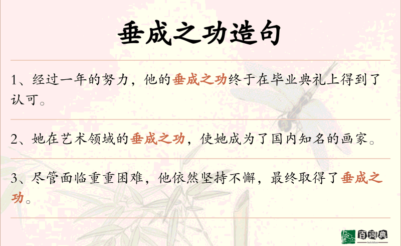 垂成之功