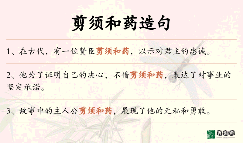 剪须和药