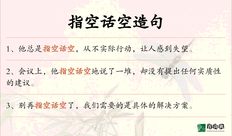 指空话空