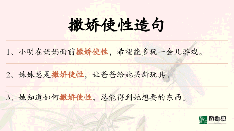 撒娇使性