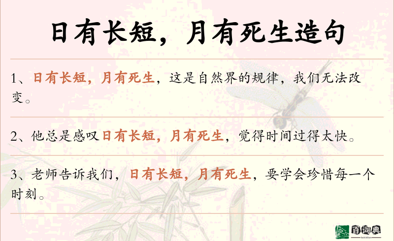 日有长短，月有死生