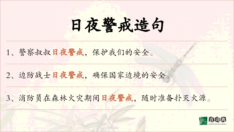 日夜警戒