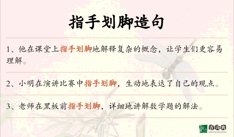 指手划脚