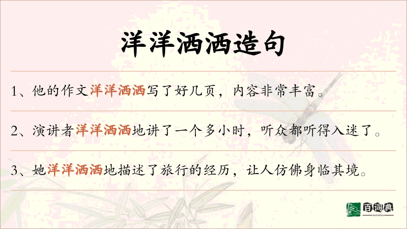 洋洋洒洒