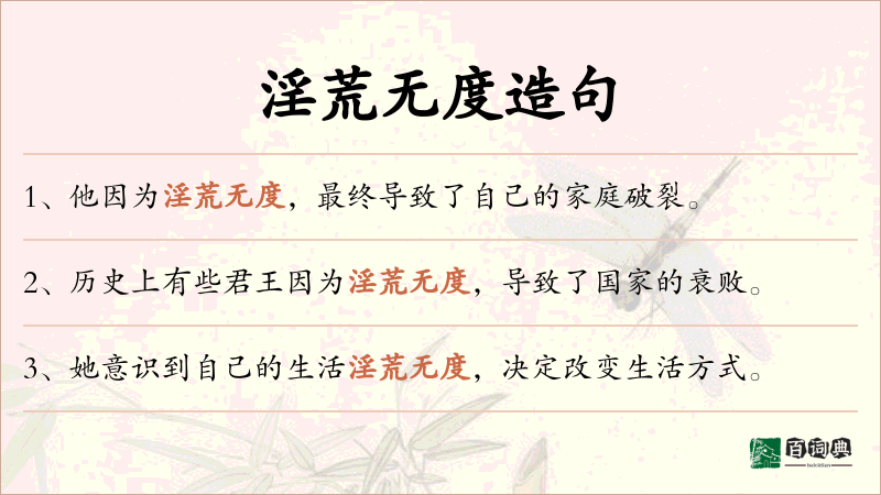 淫荒无度