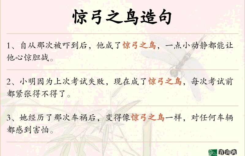 惊弓之鸟