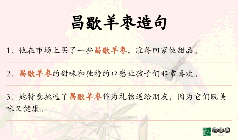昌歜羊枣