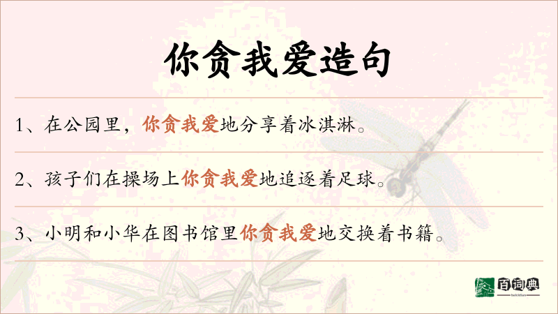 你贪我爱