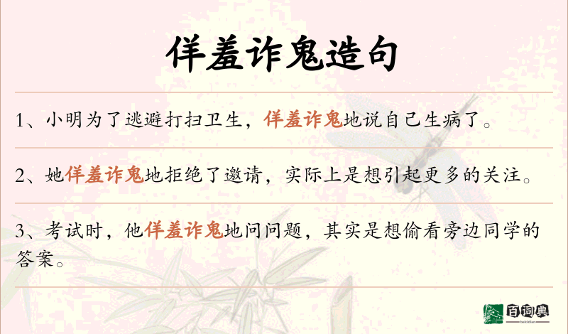 佯羞诈鬼