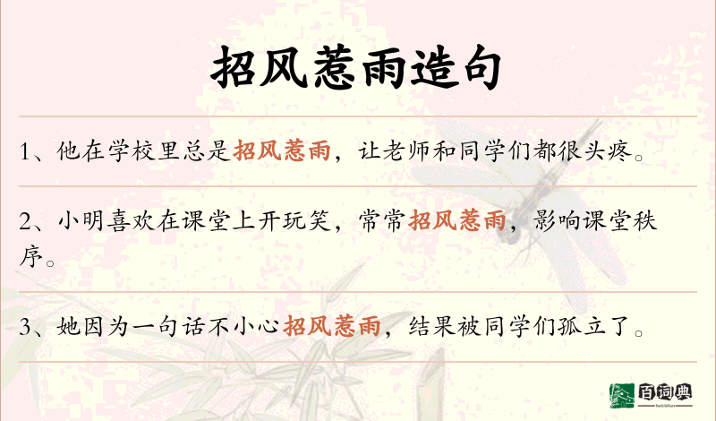 招风惹雨