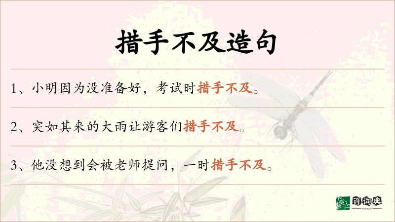 措手不及