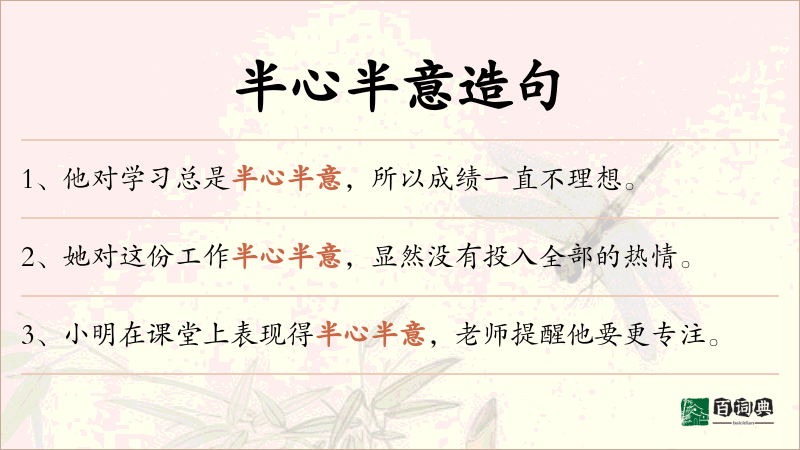 半心半意
