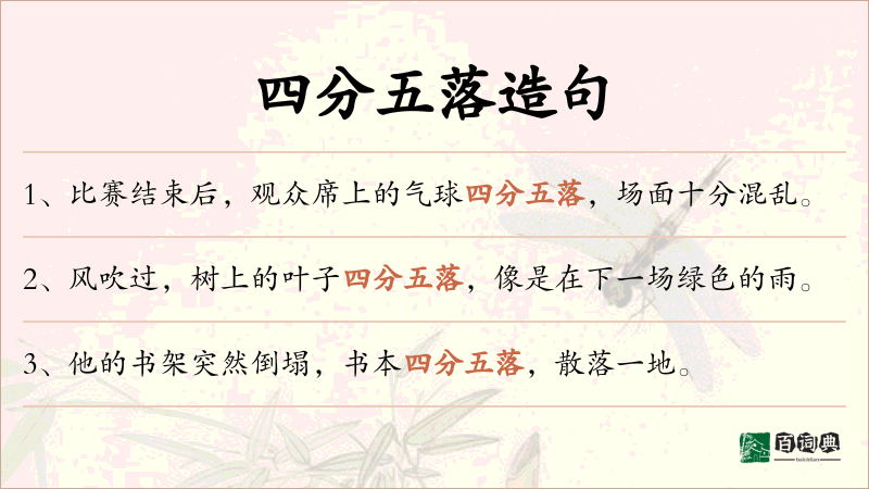 四分五落