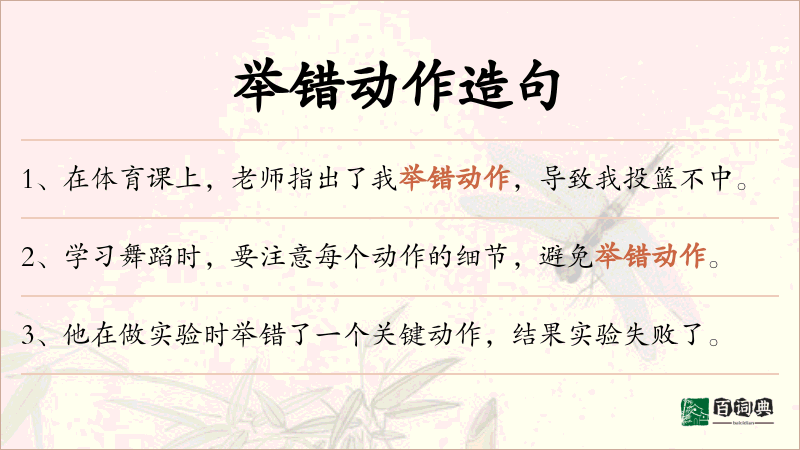 举错动作