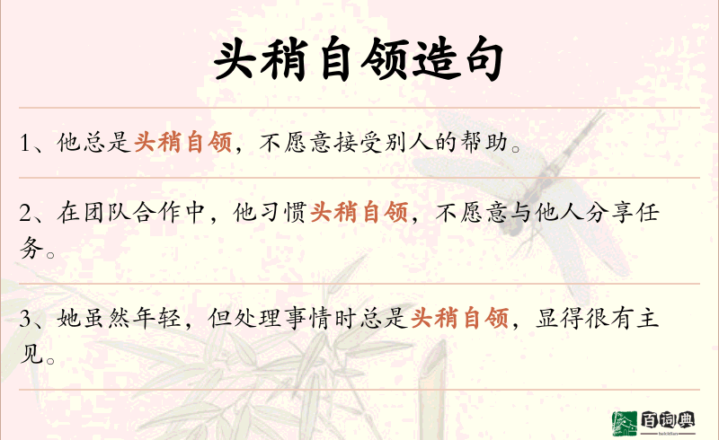 头稍自领