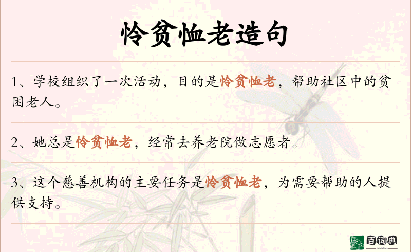 怜贫恤老
