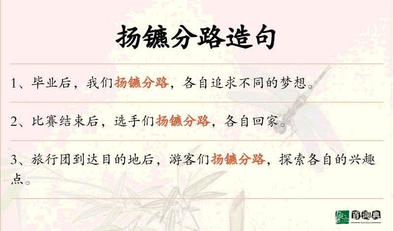 扬镳分路