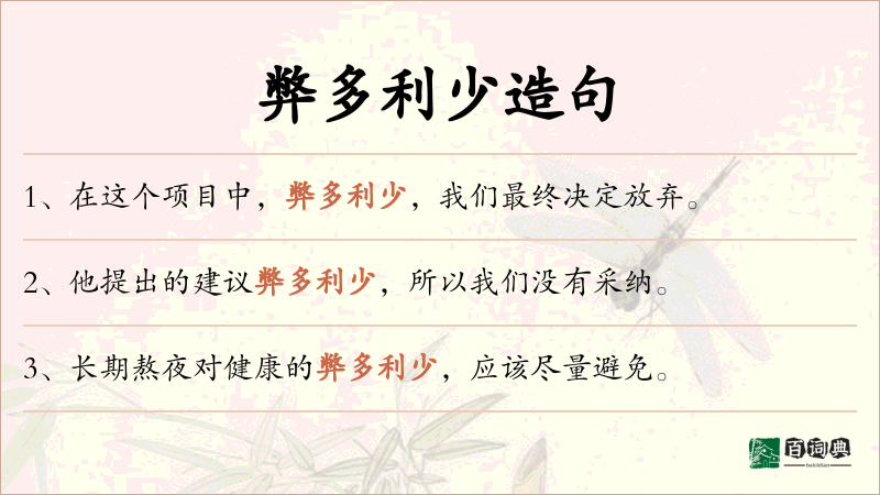 弊多利少