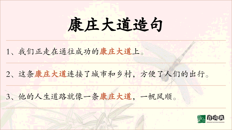 康庄大道