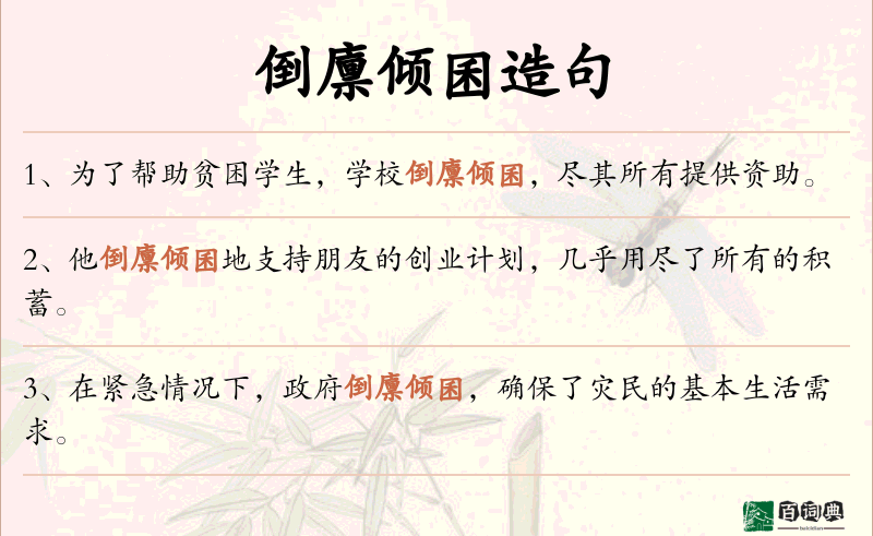 倒廪倾囷