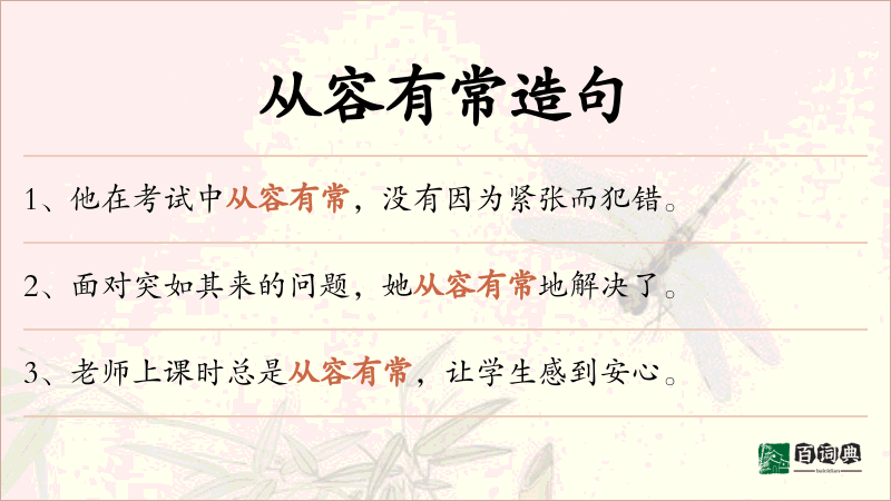 从容有常