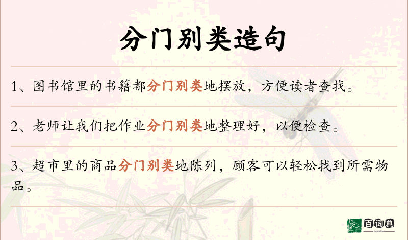分门别类