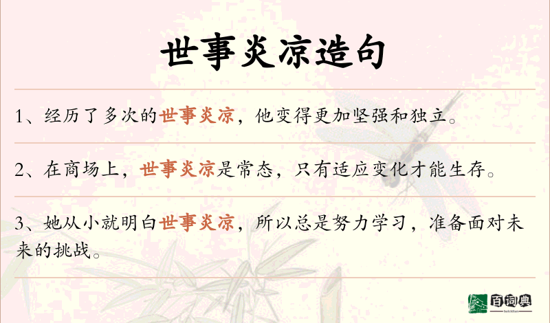 世事炎凉