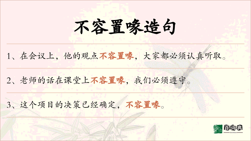 不容置喙