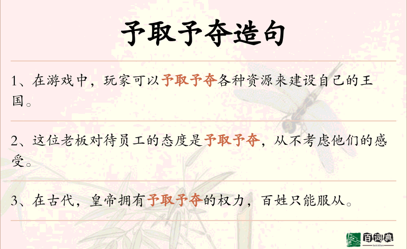 予取予夺