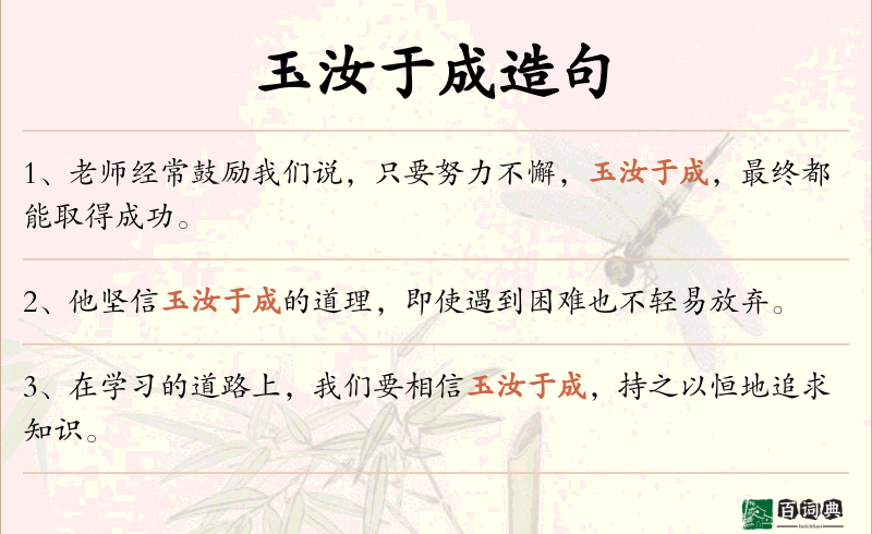 玉汝于成