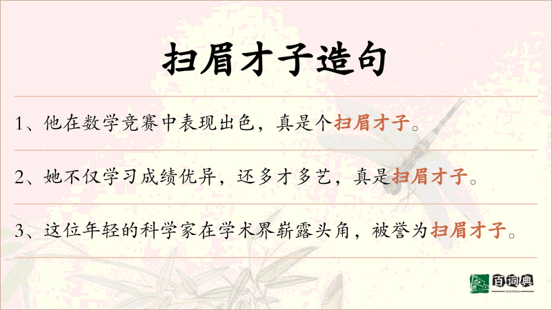 扫眉才子