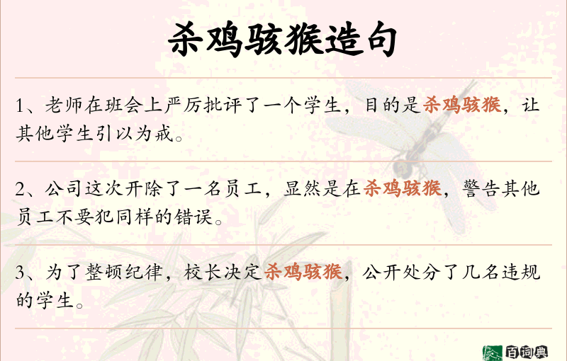 杀鸡骇猴