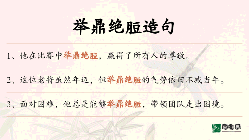 举鼎绝脰