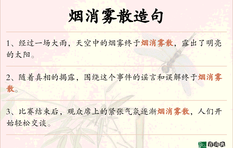 烟消雾散