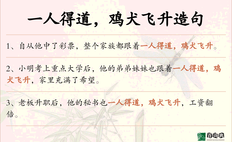 一人得道，鸡犬飞升