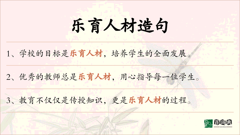 乐育人材