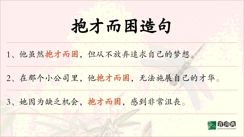 抱才而困
