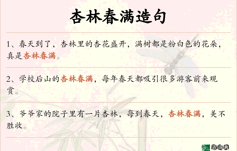 杏林春满