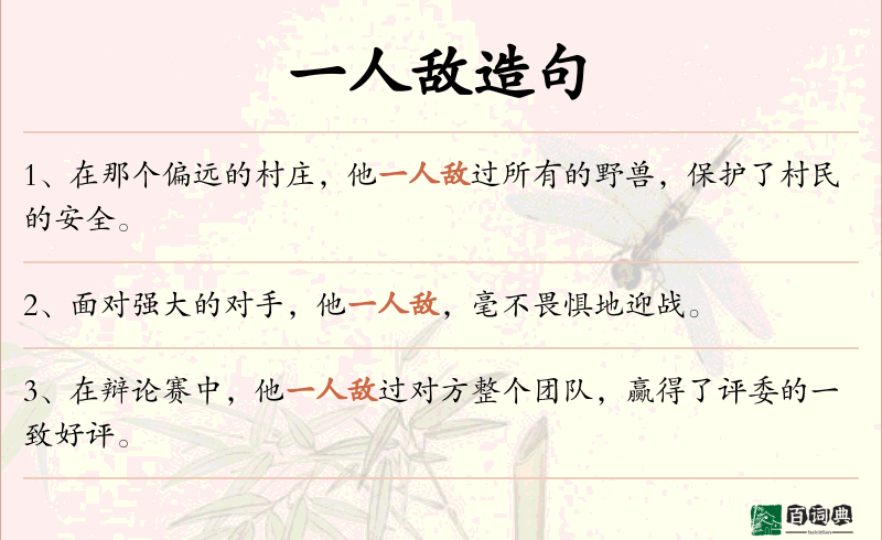 一人敌