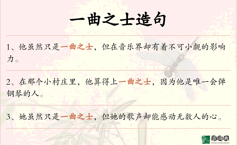 一曲之士