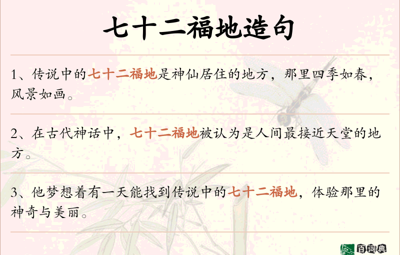 七十二福地