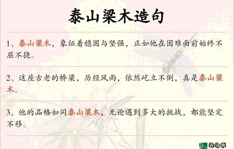 泰山梁木