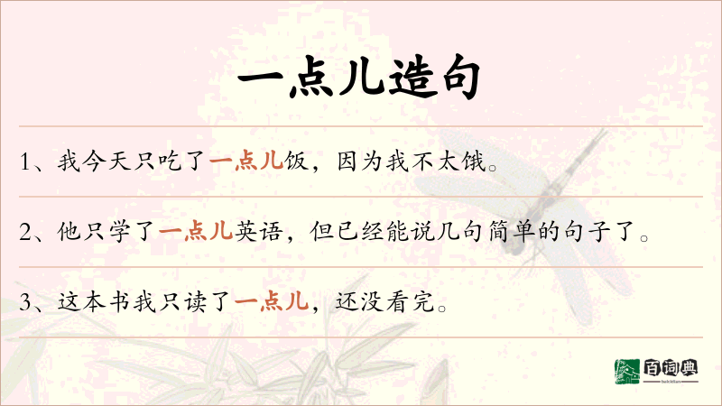 一点儿