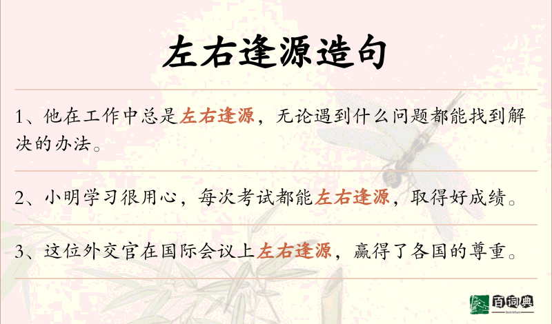 左右逢源