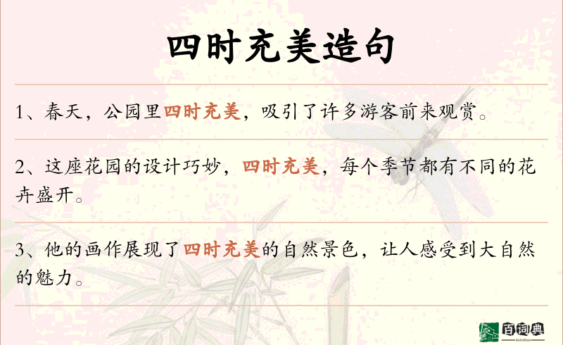 四时充美
