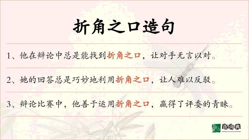 折角之口