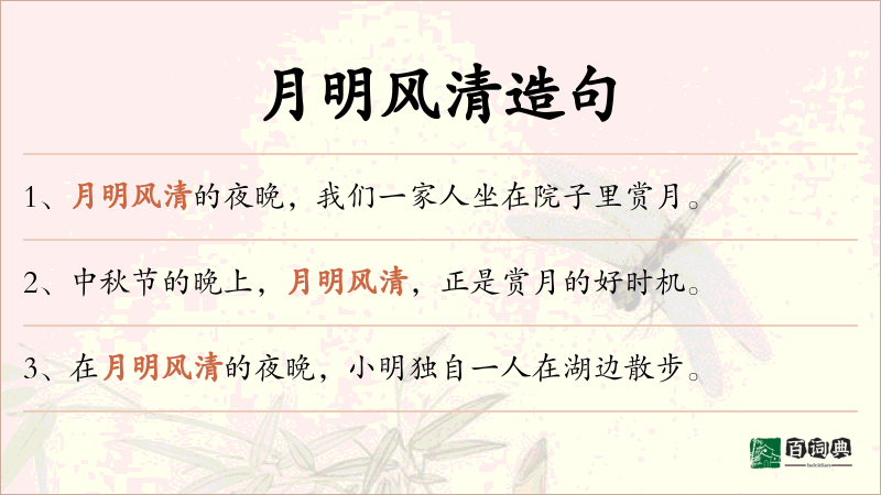 月明风清