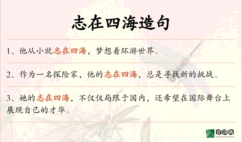 志在四海