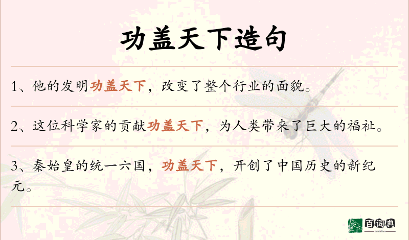 功盖天下