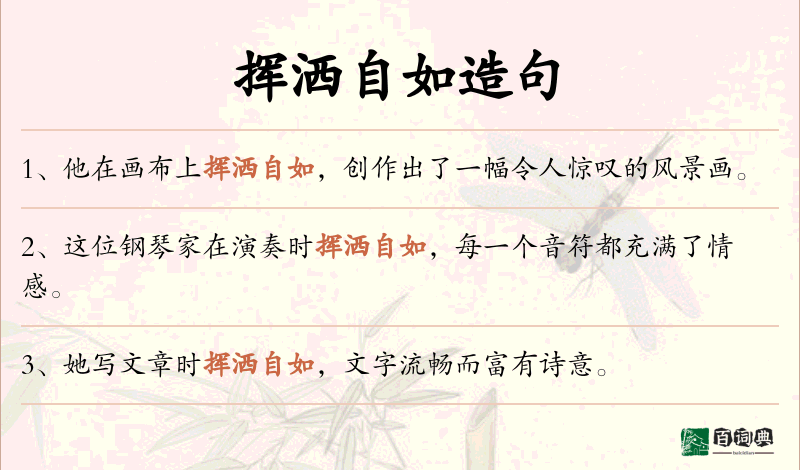 挥洒自如